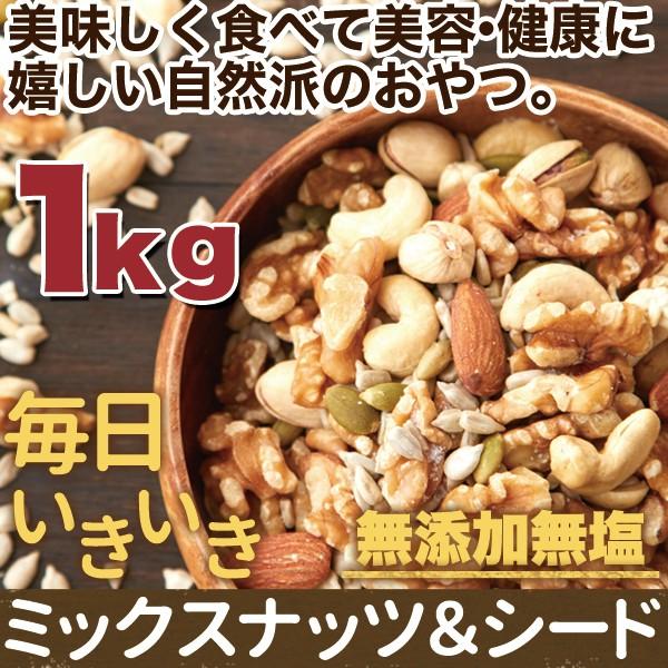 毎日いきいきミックスナッツ＆シード1kg 訳あり 送料無料