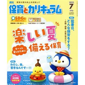 月刊　保育とカリキュラム(７　２０２２) 月刊誌／ひかりのくに