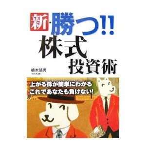 新・勝つ！！株式投資術／植木靖男