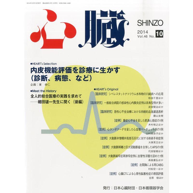 心臓 2014年 10月号 雑誌