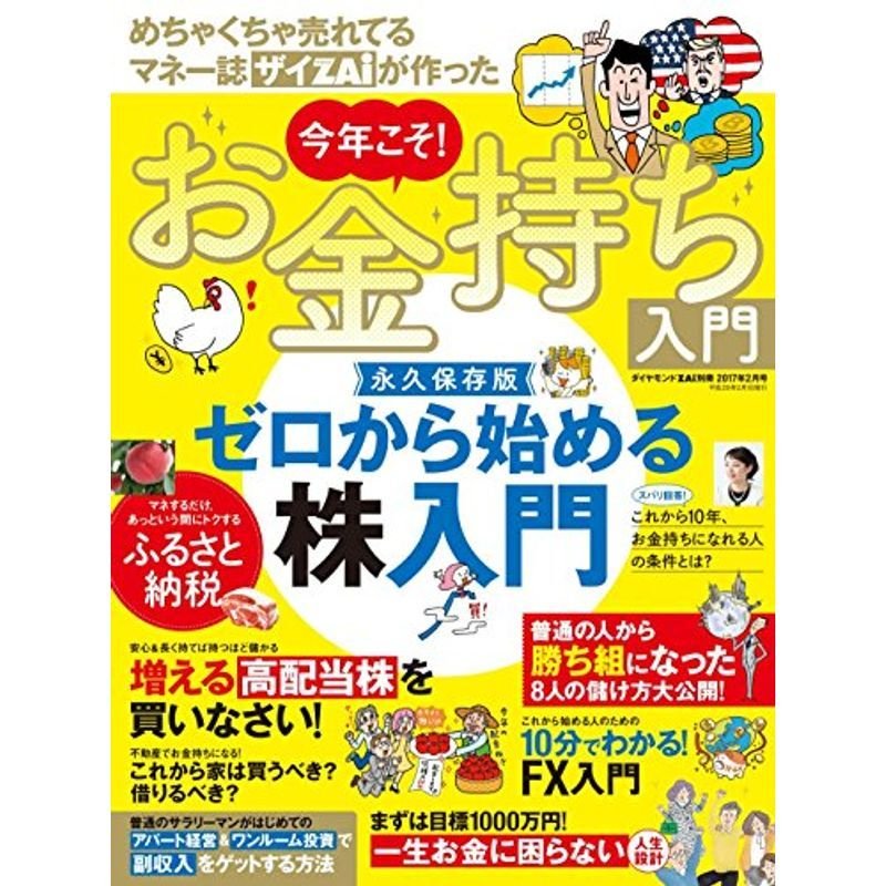 めちゃくちゃ売れてるマネー誌ザイZAiが作った今年こそお金持ち入門 2017年 02 月号 雑誌: ダイヤモンドZAI(ザイ) 別冊