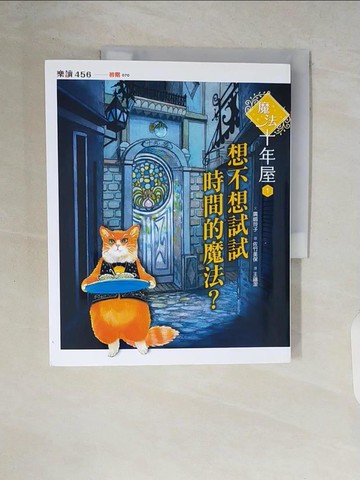 【書寶二手書T8／兒童文學_ZR5】魔法十年屋1：想不想試試時間的魔法？_廣?玲子,  王蘊潔