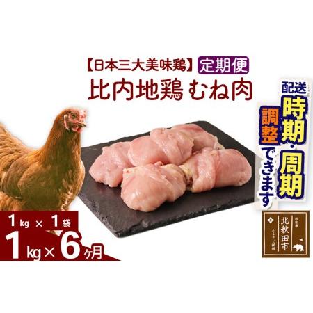 ふるさと納税 《定期便6ヶ月》 比内地鶏 むね肉 1kg（1kg×1袋）×6回 計6kg  秋田県北秋田市