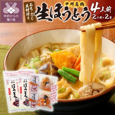 ふるさと納税 甲府市 生ほうとう(3種の野菜、豚肉、みそ、顆粒だし付)1箱(2人前×2セット)