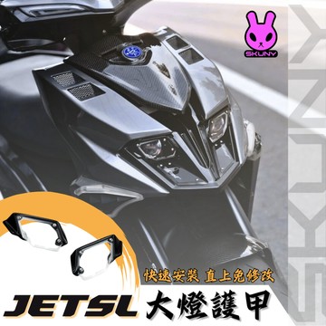 【台南新發車業】JETSL / SL+ 大燈護甲 大燈護片 大燈 防護 護片 護甲 SKUNY JET SL SL+