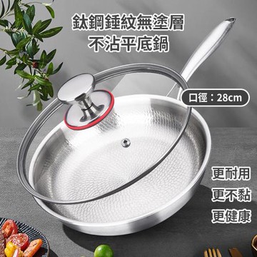 CS22 鈦鋼錘紋無塗層不沾平底鍋 28cm