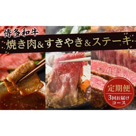 ふるさと納税 大川市おすすめ！お肉の定期便！焼肉・すきやき・ステーキ（3回お届けコース） 福岡県大川市