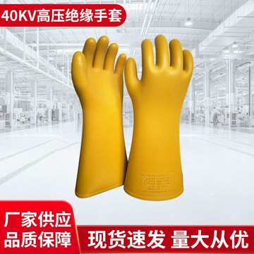 40kv高壓絕緣手套批發 電工帶電作業用絕緣橡膠手套 防電手套{鑫弘-工葉電器}可開發票