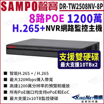 SAMPO聲寶 DR-TW2508NV-8P 8路 POE 1200萬 4K NVR 雙硬碟 網路NVR監控主機 KingNet