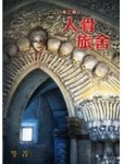 亡命之途之人骨旅舍[二手書_良好]