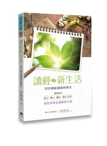 讀經新生活：30天開啟讀經新眼光[二手書_良好]