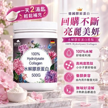 【御松田】水解膠原蛋白-500g/瓶(2瓶)