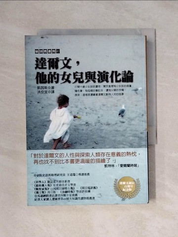 【書寶二手書T1／傳記_XYC】達爾文，他的女兒與演化論_凱因斯