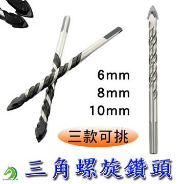 【創藝】三角螺旋鑽頭 鑽頭 螺旋鑽 三角鑽頭 6mm 8mm 10mm 鑽牆開孔鑽頭 打孔鑽頭 鑽尾 (台灣快速出貨)