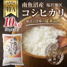 新潟県南魚沼産 コシヒカリ  塩沢地区 2kg×5袋(美味しいお米の炊き方ガイド付き)