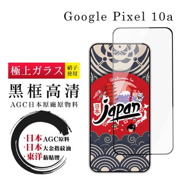 JW Google Pixel 10a 保護貼 日本AGC全覆蓋玻璃黑框高清鋼化膜