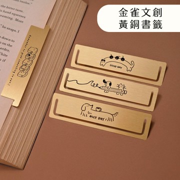 金雀文創 客製化書籤 刻圖刻字 質感書籤 黃銅書籤 送禮 看書必備 文具 筆記本 韓國 韓系小物 日系小物 禮物