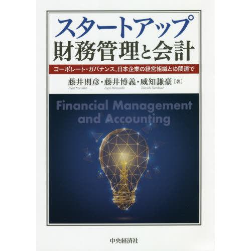 スタートアップ財務管理と会計 コーポレート・ガバナンス,日本企業の経営組織との関連で