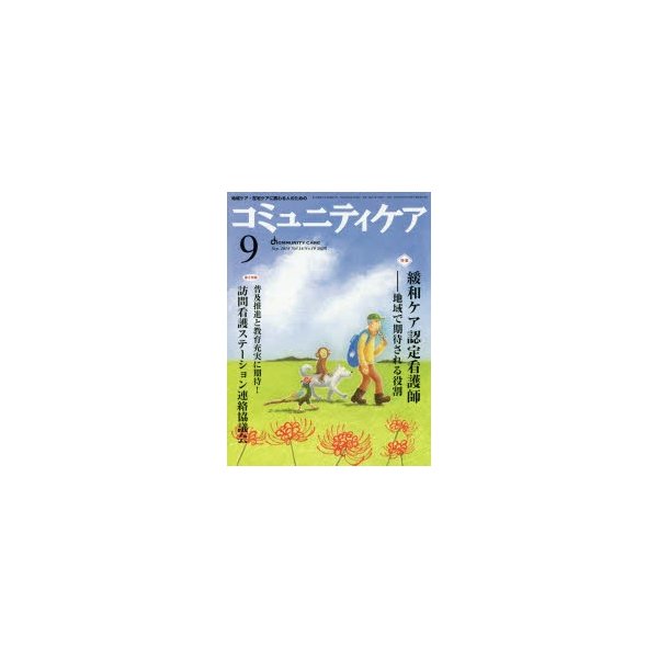 コミュニティケア 地域ケア・在宅ケアに携わる人のための Vol.16 No.10