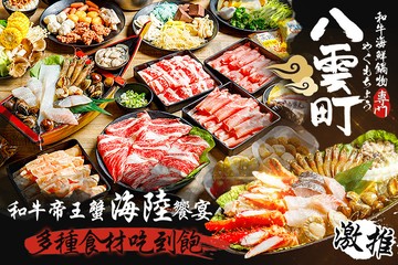 【多分店】八雲町和牛海鮮鍋物 #GOMAJI吃喝玩樂券#電子票券#美食餐飲