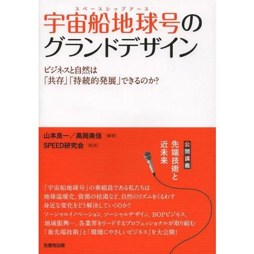 宇宙船地球号 のグランドデザイン ビジネスと自然は 共存