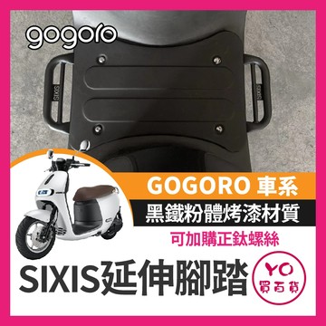 YO買百貨 SIXIS GOGORO2 延伸腳踏 外掛延伸腳踏  S2 GOGORO3 延伸踏板 GOGORO改裝