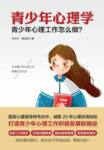 【電子書】青少年心理学：青少年心理工作怎么做？