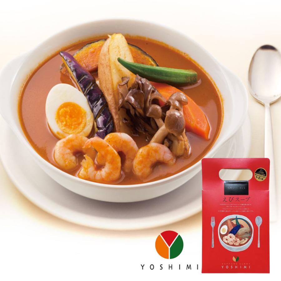 YOSHIMI スープカレー えびスープ 1〜2人前 北海道スープカレー 札幌 人気店の味 レトルト お土産 プレゼント