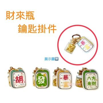 財來瓶 鑰匙掛件 金元寶掛件 麻將掛件