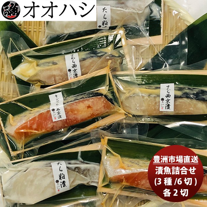 オオハシ商店 漬魚詰合せ(３種・６切れ)  新発売豊洲市場　直送　産直　食べ比べ　セット　贈り物　簡単調理　おかず のし・ギフト・サンプル各種対応不可