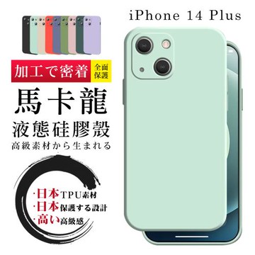IPhone 14 PLUS 手機殼 6.7吋 防摔加厚第二代繽紛色系手機保護殼保護套