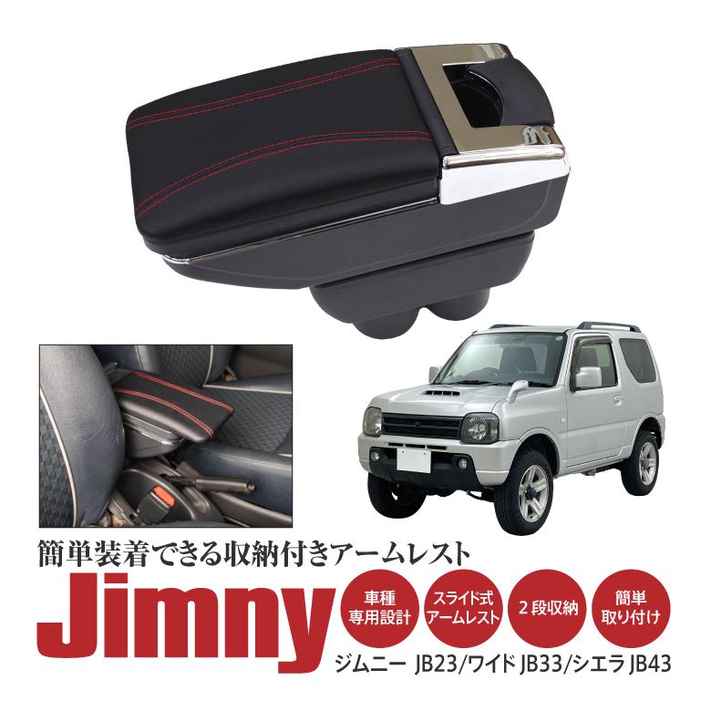 ジムニー　アームレスト　jb23.43 アームレスト 軽自動車 ジムニー ジムニーシエラ JB23W/JB43W