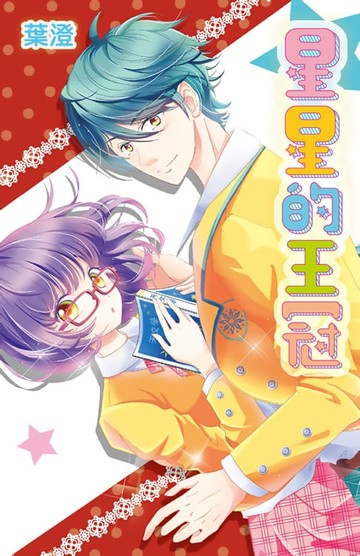 【電子書】星星的王冠(全)