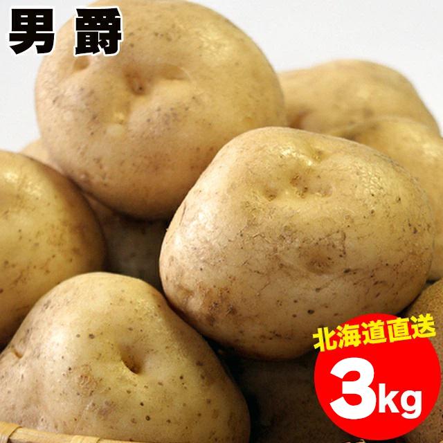 出荷開始中 新じゃがいも 送料無料 北海道産 男爵薯(Mサイズ以上) 1箱3キロ入り   3kg 男爵 男爵芋 だんしゃく いも ジャガイモ 北海道 野菜