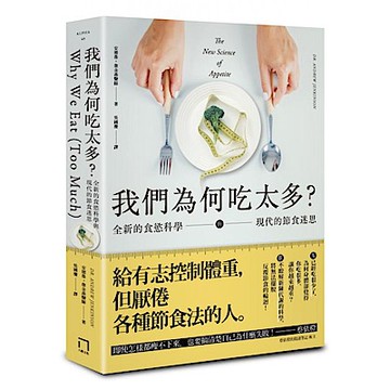 我們為何吃太多？