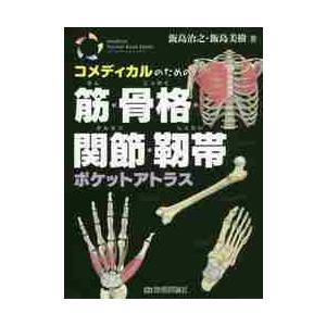 コメディカルのための筋・骨格・関節・靱帯   飯島　治之　著