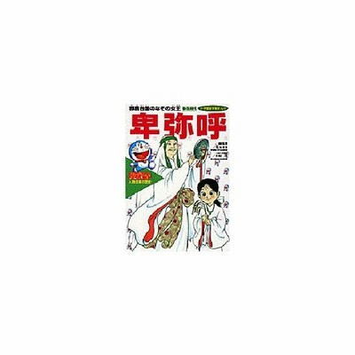 ドラえもん人物日本の歴史 ５ 平安時代末期 源義経 平氏をたおした悲劇の英雄 小学館版 学習まんが 小井土繁 その他 通販 Lineポイント最大get Lineショッピング