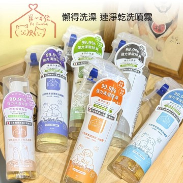 寵心出發 寵物乾洗澡 寵物除臭 天然草本 速淨乾洗噴霧 寵物洗澡 貓狗乾洗澡 犬貓適用 免沖水 福媽寵物