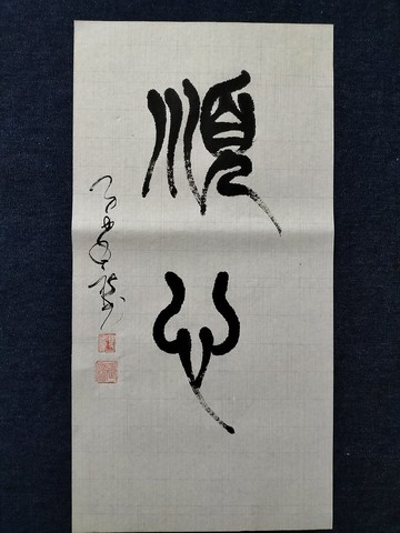 順心  篆文  未裱