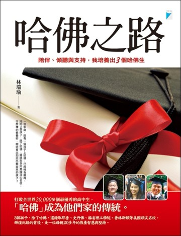 哈佛之路：陪伴、傾聽與支持，我培養出3個哈佛生[二手書_良好]