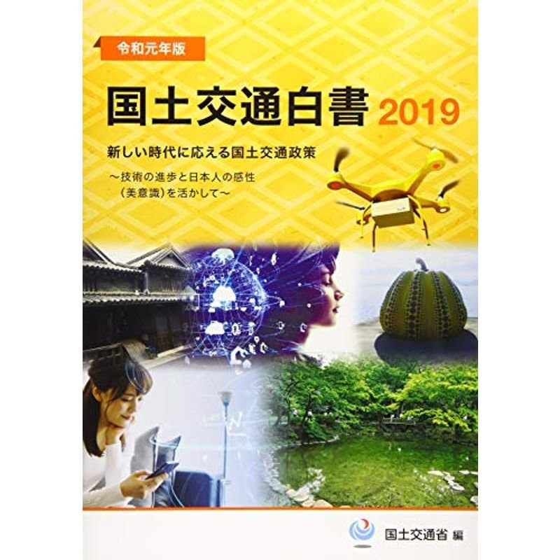 国土交通白書〈2019〉新しい時代に応える国土交通政策?技術の進歩と日本人の感性(美意識)を活かして