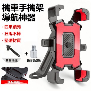 四爪升級款 機車手機架 機車手機支架(綠盒)  一秒自動鎖 機車手機架 導航支架 後照鏡 手機支架【黃小鴨生活百貨】