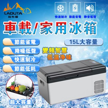 15L車家兩用車載冰箱  冷暖冰箱  低噪靜音  家用冰箱