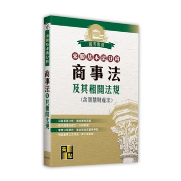 商事法及其相關法規(含智慧財產法)【來勝基本法分科】