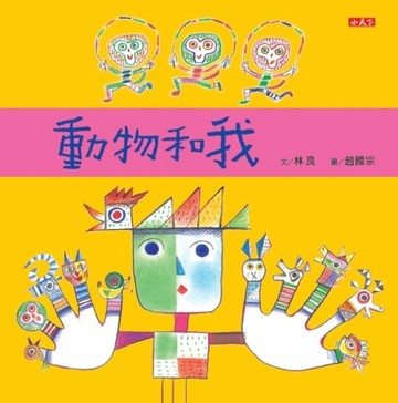 動物和我[二手書_良好]