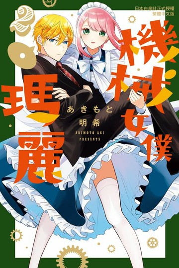 【電子書】機械女僕‧瑪麗(2)