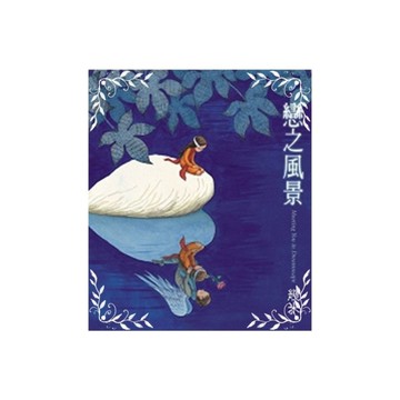 戀之風景(幾米作品24)精