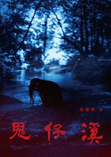 【電子書】鬼仔溪