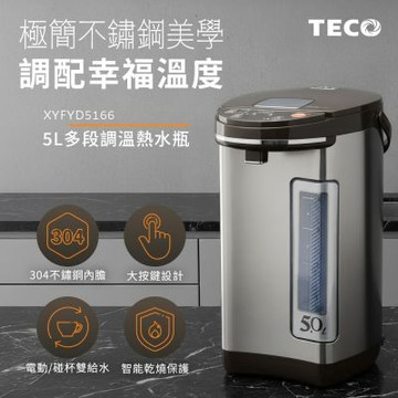 TECO東元 5L多段溫控不鏽鋼電熱水瓶 XYFYD5166