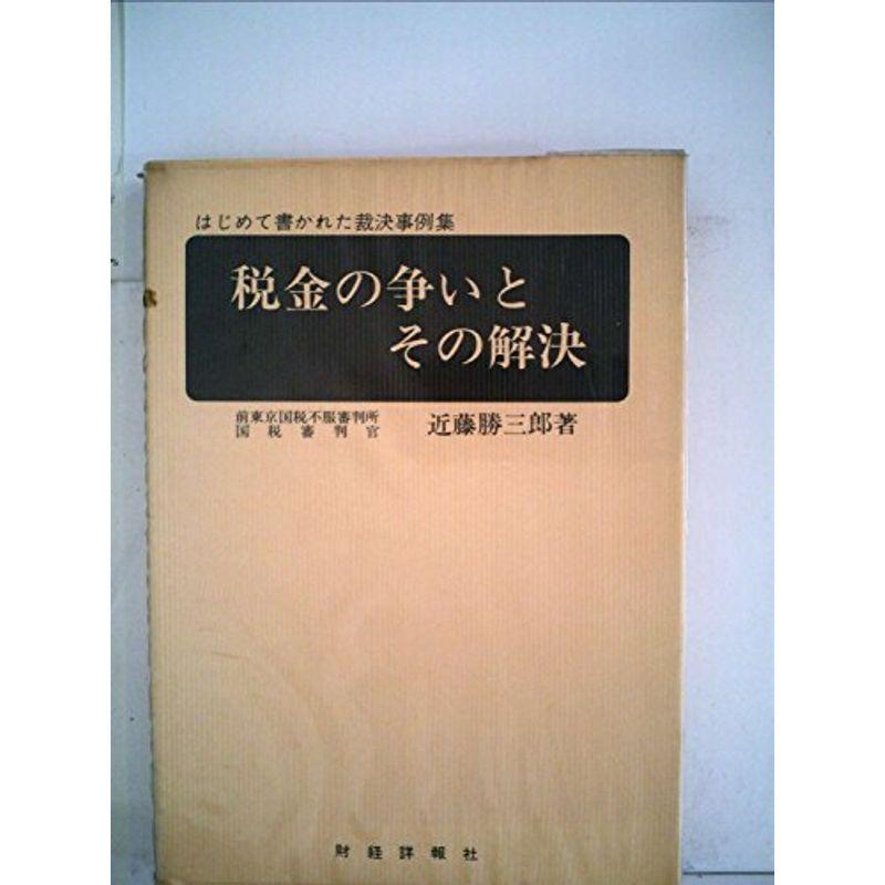 税金の争いとその解決 (1974年)